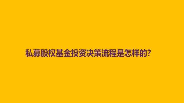 私募股权基金投资决策流程是怎样的?