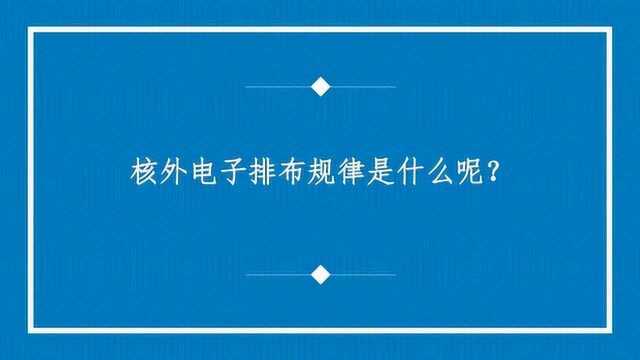 核外电子排布规律是什么呢?