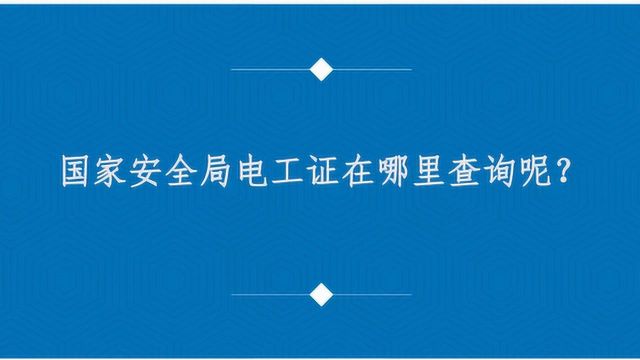 国家安全局电工证在哪里查询?