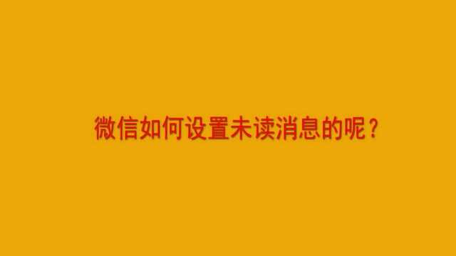 微信如何设置未读消息的呢?