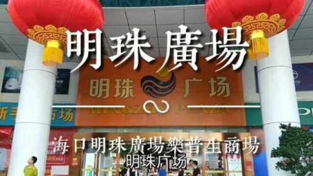 海南海口:明珠广场越来越冷清了,没有往日那样热闹了,进来看看有多冷清.