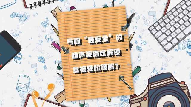 三星号称“最安全”的超声波指纹解锁竟被技术宅轻松破解?