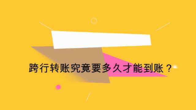 跨行转账究竟要多久才能到账?