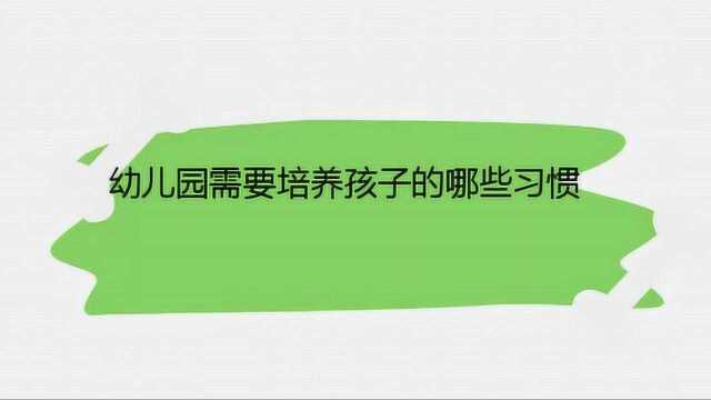 幼儿园需要培养孩子的哪些习惯