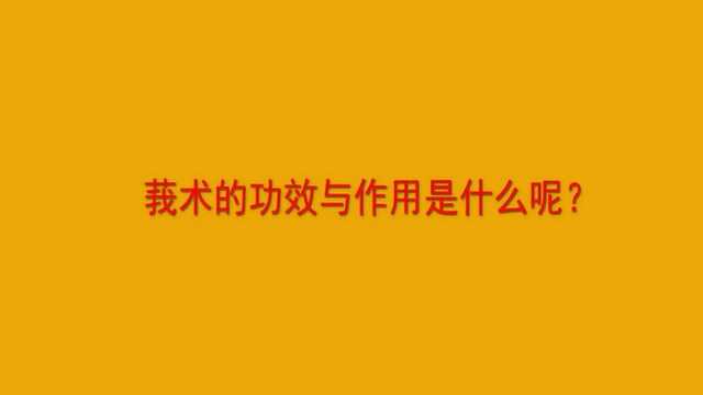 莪术的功效与作用是什么呢?