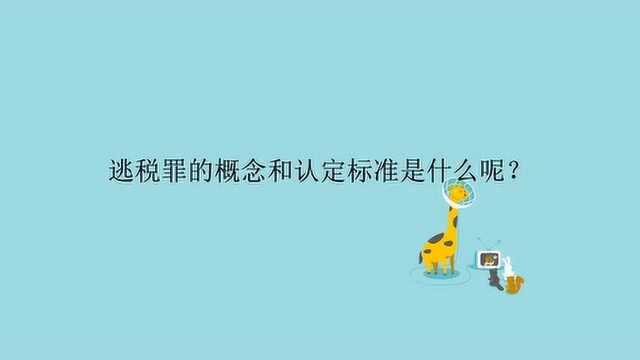 逃税罪的概念和认定标准是什么呢?