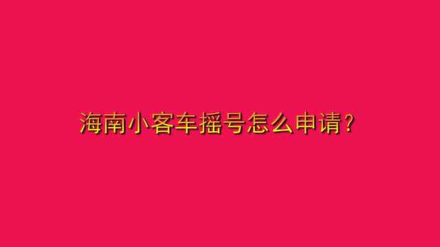 海南小客车摇号怎么申请?