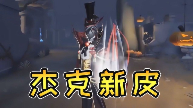 第五人格:杰克新皮肤“盛宴伯爵”即将上线!帅爆!