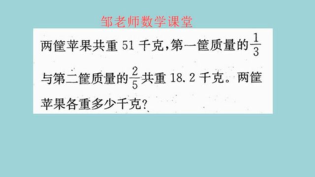 小升初考试题:一筐的1/3和二筐的2/5共18.2千克,两筐各几千克?