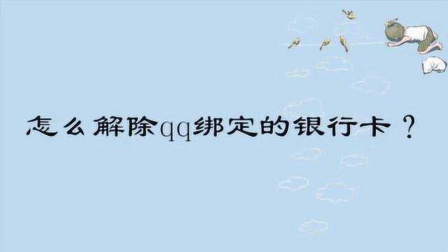 怎么解除qq绑定的银行卡?