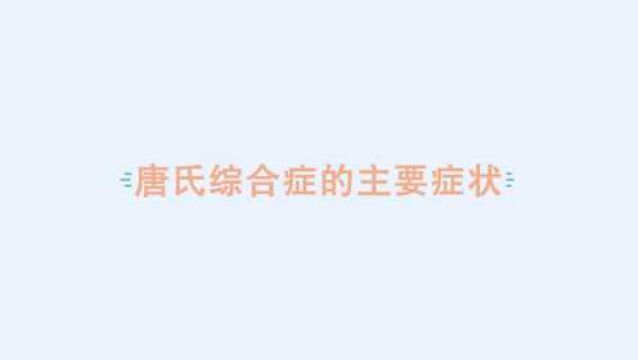 唐氏综合症有哪些症状呢?唐氏综合症你知多少