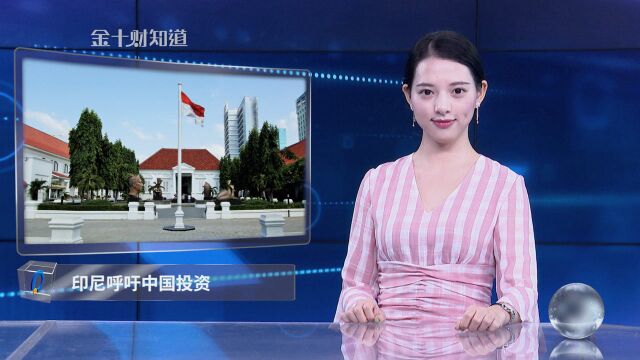 637亿基建大单交给中企后,印尼呼吁中国投资!欲与越南相竞争?