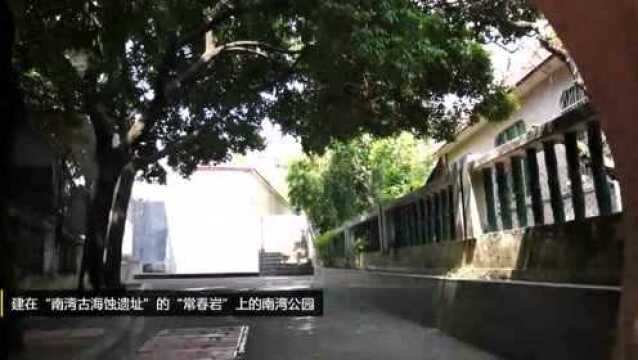 广州建在“南湾古海蚀遗址”的“常春岩”上的公园:南湾公园