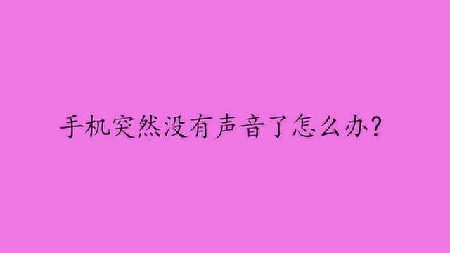 手机突然没有声音了怎么办?