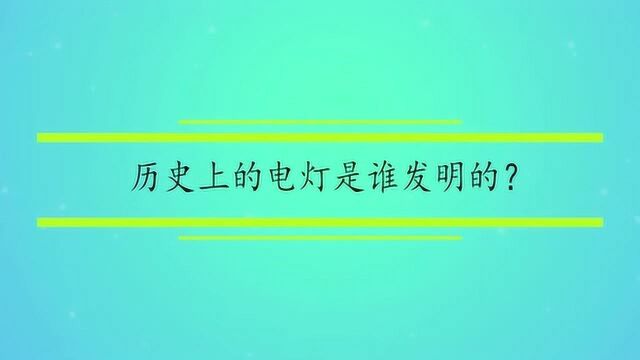 历史上的电灯是谁发明的?