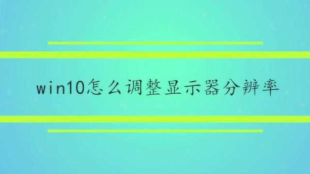 win10怎么调整显示器分辨率