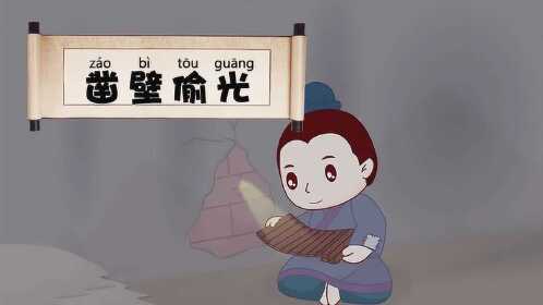 第09集 凿壁偷光