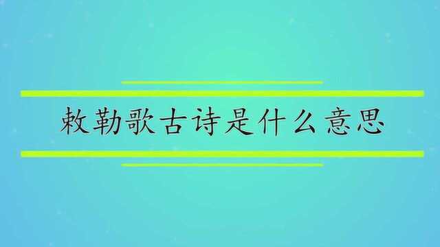 敕勒歌古诗是什么意思