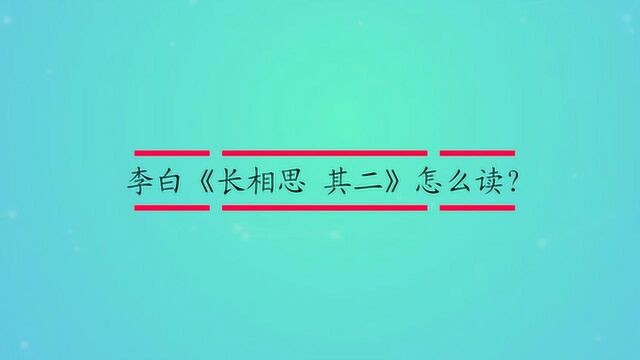 李白《长相思 其二》怎么读?