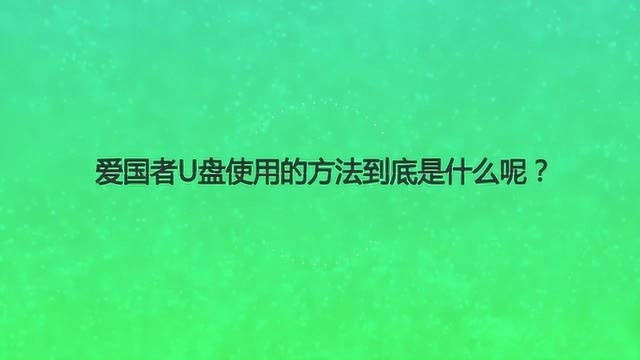 爱国者U盘使用的方法到底是什么呢?