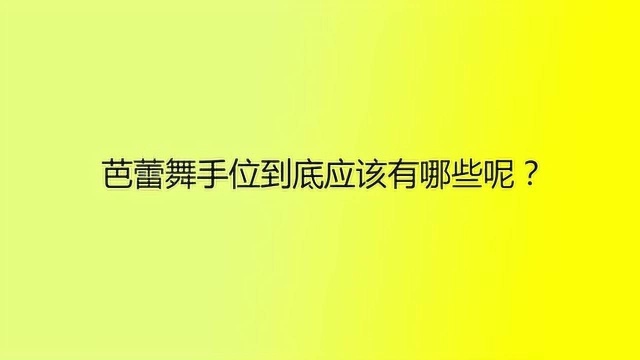 芭蕾舞手位到底应该有哪些呢?