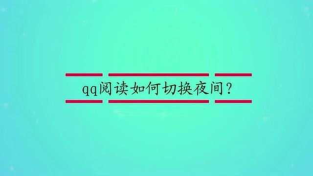 qq阅读如何切换夜间?