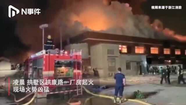 杭州一厂房起火现场:火势凶猛,消防通宵救援,无人员伤亡