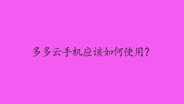 多多云手机应该如何使用?