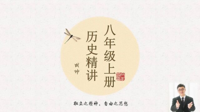 八年级上册历史精讲第14课 中国共产党的诞生