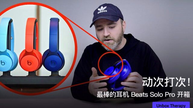 动次打次!最棒的耳机 Beats Solo Pro 开箱