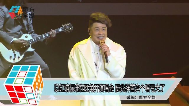 以红馆标准在旺角开演唱会 阮兆祥首次个唱亏大了