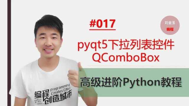 Python高级进阶#017 pyqt5下拉列表控件QComboBox