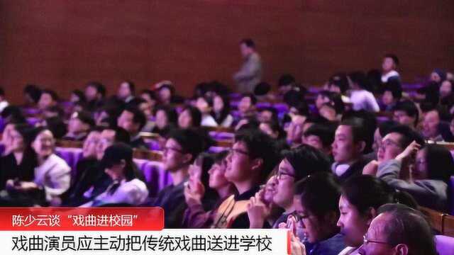 陈少云:戏曲演员应主动把戏曲送进学校