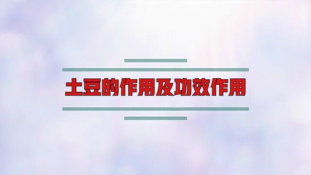 土豆的作用及功效作用是什么?