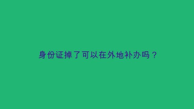 身份证掉了可以在外地补办吗?