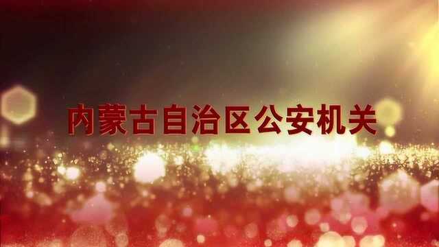 内蒙古自治区公安厅为荣立公安部集体一等功的基层单位举行授奖仪式