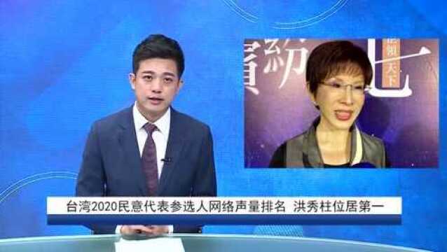 洪秀柱进军台南后网络声量排名第一 誓言“绝不放弃国民党”