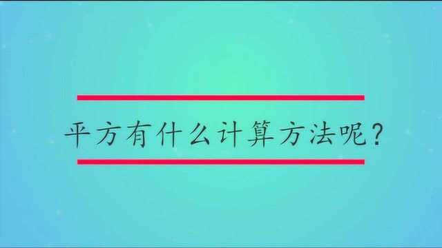 平方有什么计算方法呢?