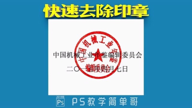 快速去除文件上的红色印章,ps教学:职场必备技能了解一下啊!