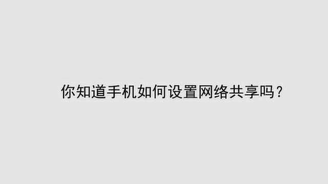 你知道手机如何设置网络共享吗?