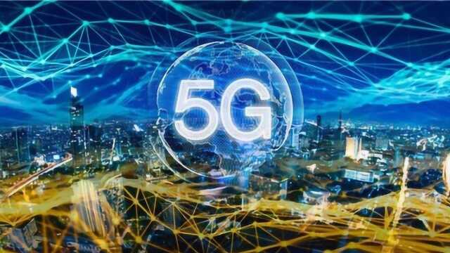 50城入选5G首批开通城市名单,快来看看,有你家吗?