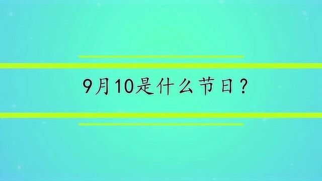 9月10是什么节日?