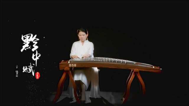 「琴曲赏析」古筝《黔中赋》