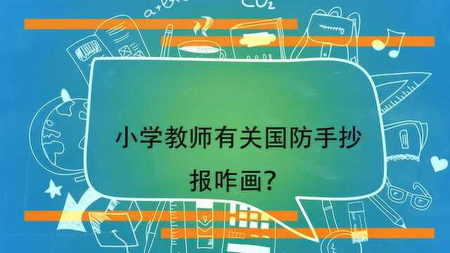 小学教师有关国防手抄报咋画?