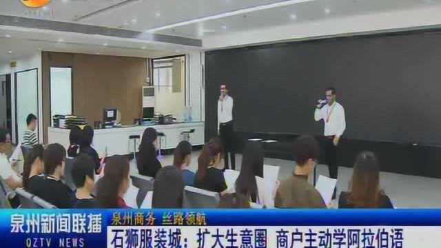 石狮服装城商户不再满足用英语与阿拉伯客商交流