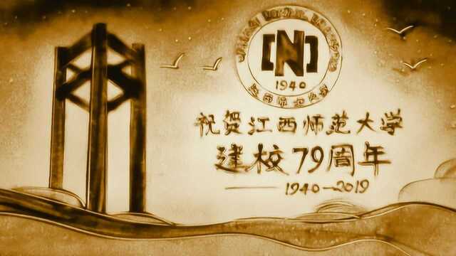 江西师范大学79周年校庆视频