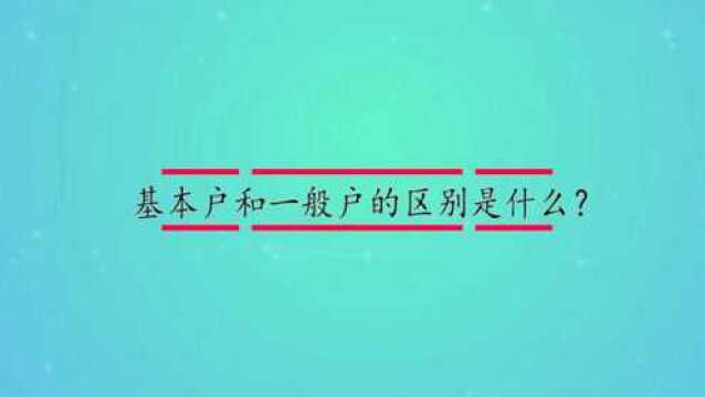 基本户和一般户的区别是什么?