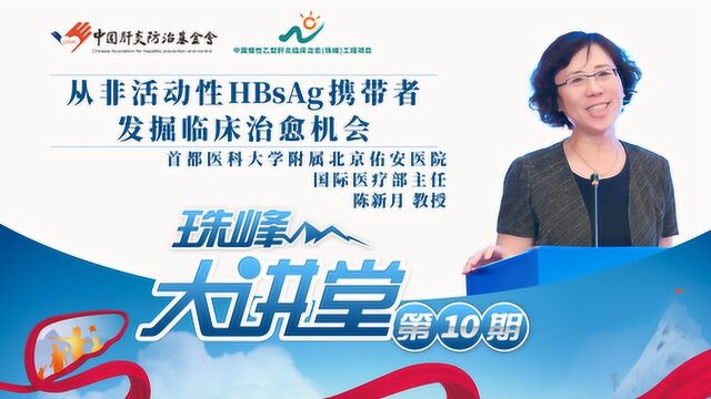 陈新月教授:从非活动性HBsAg携带者发掘临床治愈机会