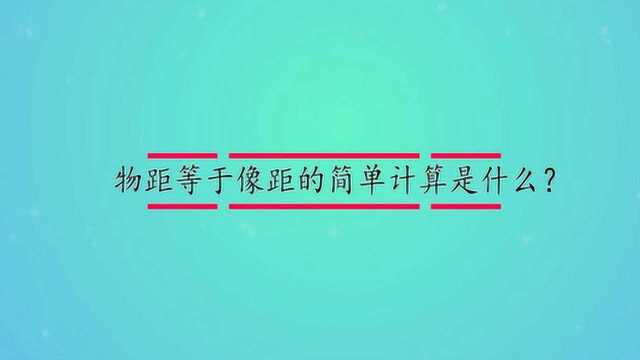 物距等于像距的简单计算是什么?