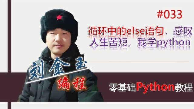 零基础Python#033 循环中的else语句